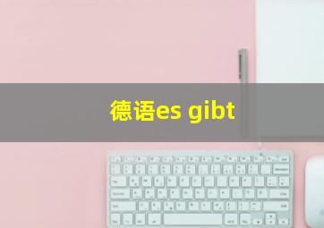 德语es gibt